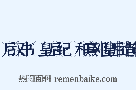 后汉书·皇后纪·和熹邓皇后造句是什么意思的图片